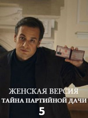 Женская версия-5. Тайна партийной дачи1-5 сезоны, все серии