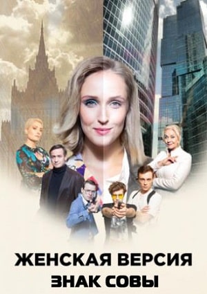 Женская версия 10. Знак совысериал, 1-2 сезоны, все серии0