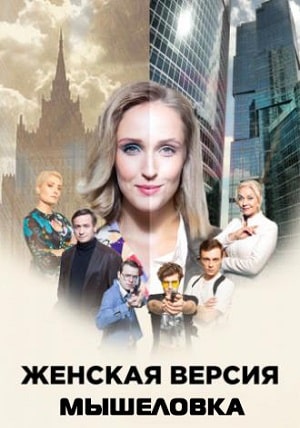 Женская версия 11. Мышеловкасериал, 1-2 сезоны, все серии1