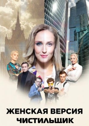 Женская версия 9. Чистильщик1-9 сезоны, все серии