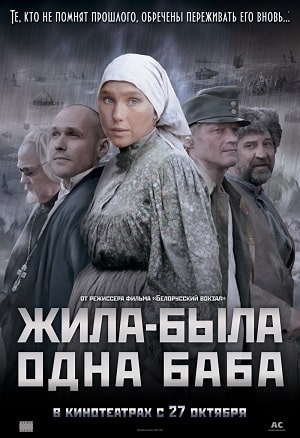 Жила-была одна бабасериал, 1-2 сезоны, все серии
