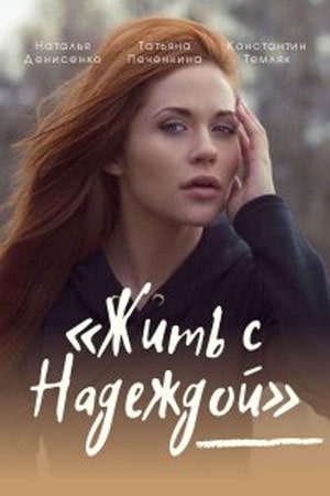Жить с надеждой сериал, 1-2 сезоны, все серии