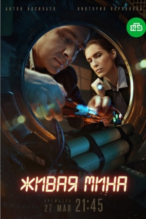 Живая минасериал, 1-2 сезоны, все серии