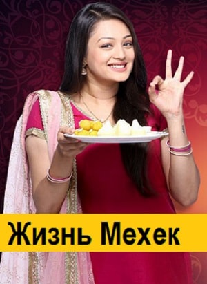 Жизнь Мехэк сериал, 1-2 сезоны, все серии