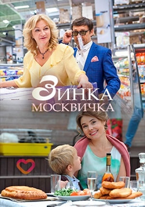 Зинка-москвичкасериал, 1-2 сезоны, все серии