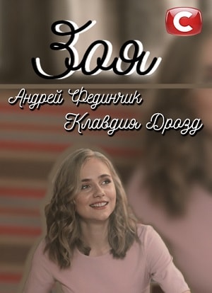 Зоя 2019сериал, 1-2 сезоны, все серии