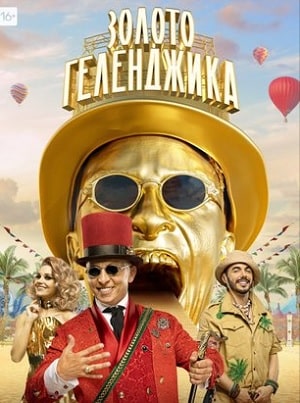 Золото Геленджикасериал, 1-2 сезоны, все серии