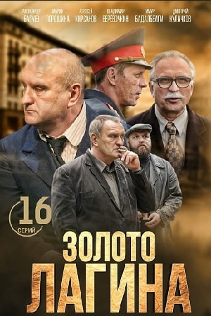Золото Лагинасериал, 1-2 сезоны, все серии