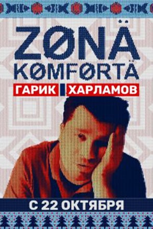 Зона комфорта сериал, 1-2 сезоны, все серии