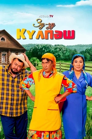 Зу-зу Күлпәшсериал, 1-2 сезоны, все серии