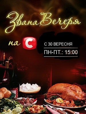 Званый Ужин сериал, 1-2 сезоны, все серии