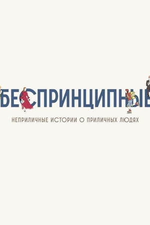  Беспринципныесериал, 1-2 сезоны, все серии