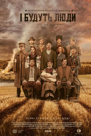 І будуть людисериал, 1-2 сезоны, все серии